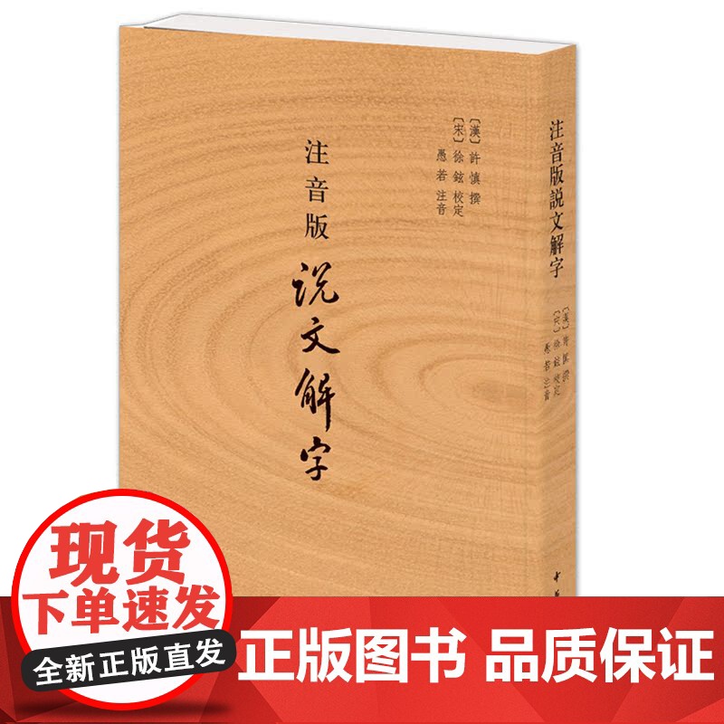 注音版说文解字 许慎撰 分析字形考究字源的文字学著作 附音序笔画检字 部首检子表 字画检字表 中华书局 97871011高清大图