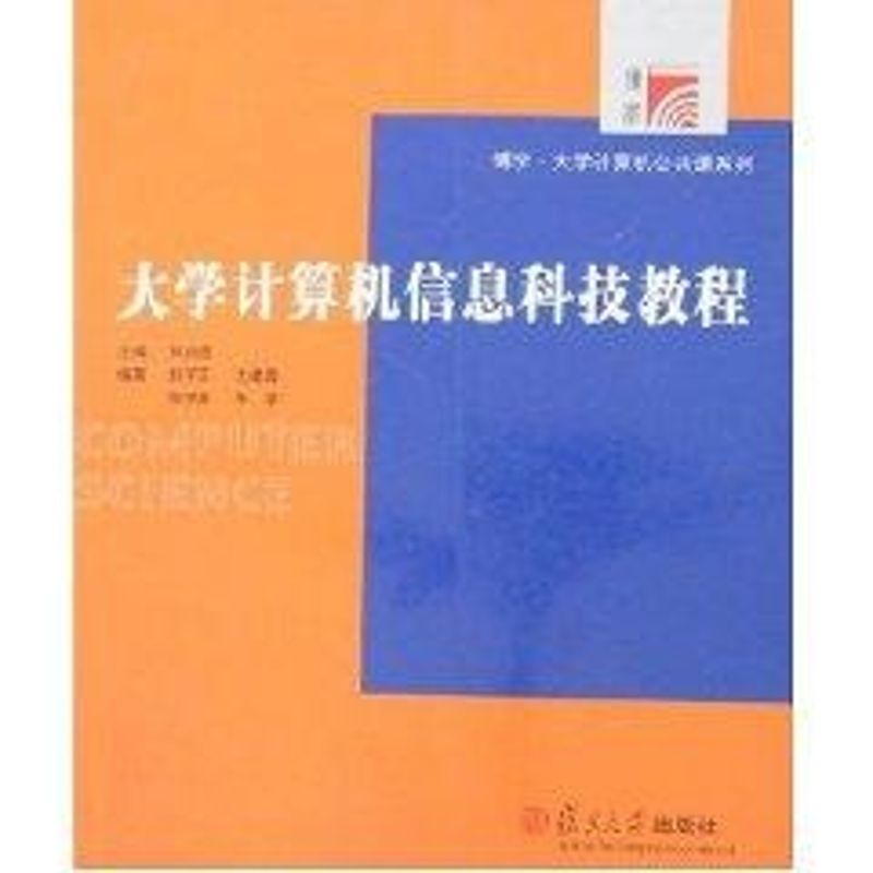 [M]大学计算机信息科技教程-9787309037166高清大图