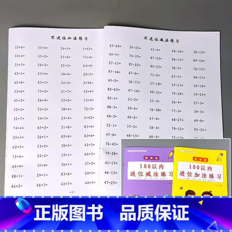 全2册-100以内 进位加法+退位减法练习 【正版】100以内的加减法天天练口算题卡分解式加法减法进退位不进退位练习册幼