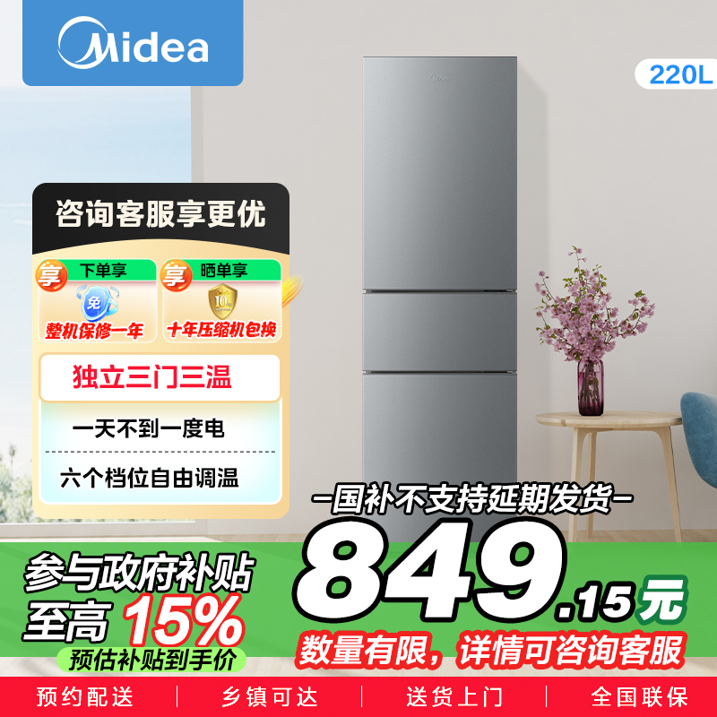 美的(Midea)220升三门三温租房家用客厅宿舍小型冰箱三开门节能省电低音运行以旧换新BCD-220TM【国家补贴】