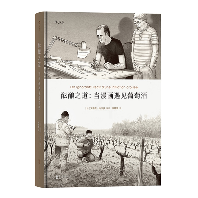 [正版] 酝酿之道 当漫画遇见葡萄酒 一趟探索灵魂的旅程 动漫欧漫生活方式艺术书籍