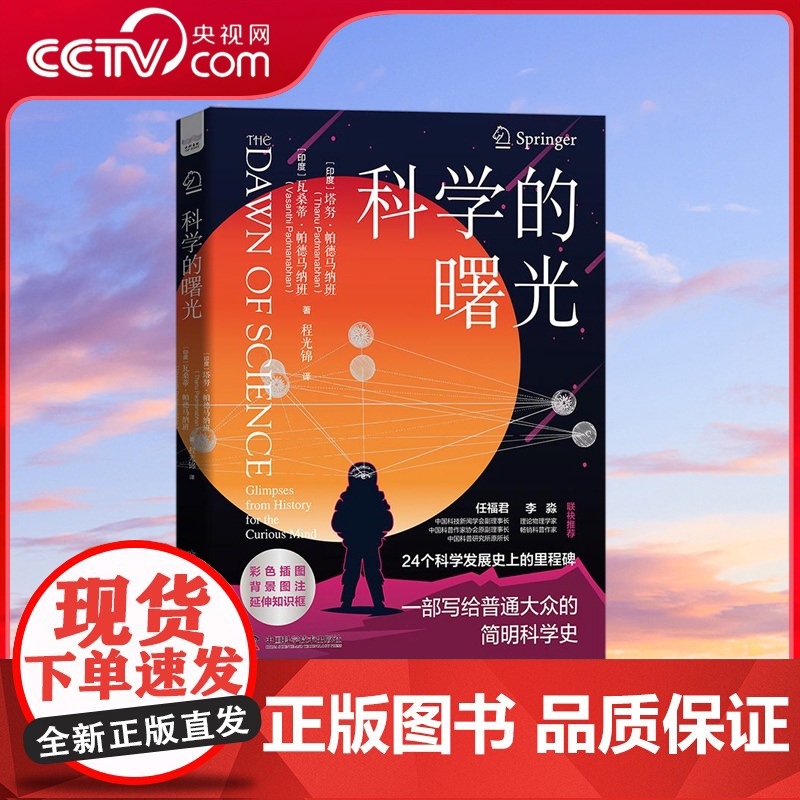 [央视网]科学的曙光 24个科学发展史上的里程碑 一部写给普通大众的简明科学史 ZK高清大图