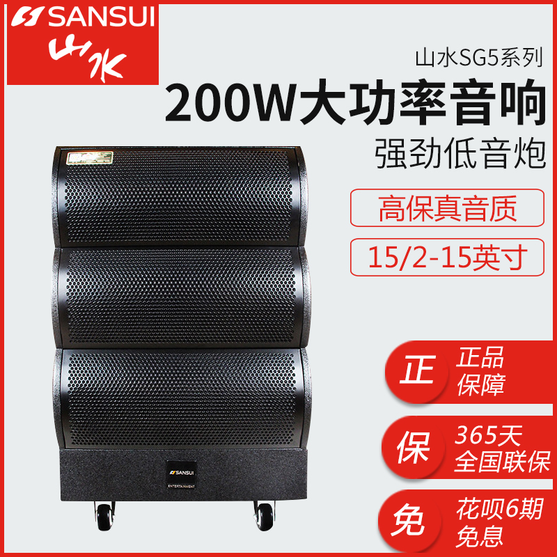 SanSui/山水 SG5-15专业舞台超低音箱同轴低音 婚礼教堂酒吧会议 户外专业舞台智能音响音箱广场舞低音炮音响