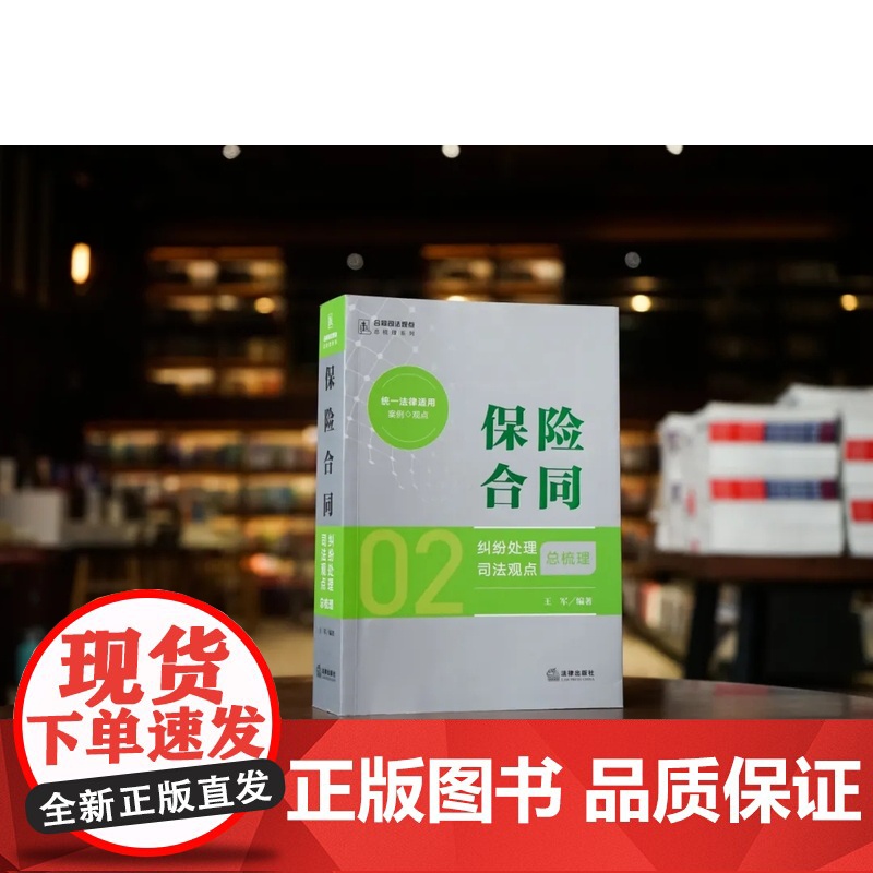 2024新书 保险合同纠纷处理司法观点总梳理 王军 编著 法律出版社 zk高清大图