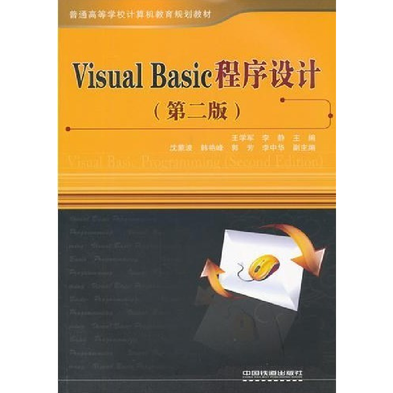 正版新书]VisualBasic程序设计第二版王学军 李静9787113110932高清大图