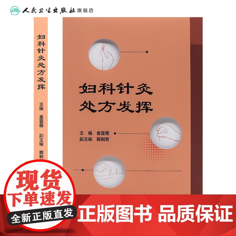 妇科针灸处方发挥 月经不调 闭经 痛经 产后病 产后腹痛 产后发热 妇科杂病 不孕症 主编金亚蓓 9787117368高清大图