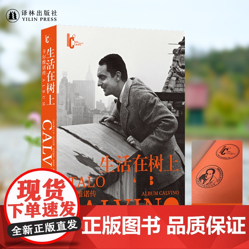 生活在树上:卡尔维诺传百年诞辰盖章纪念版 包含日记信件私人回忆300余幅珍贵图像追忆卡尔维诺写作生轨迹正版图书译林出版高清大图