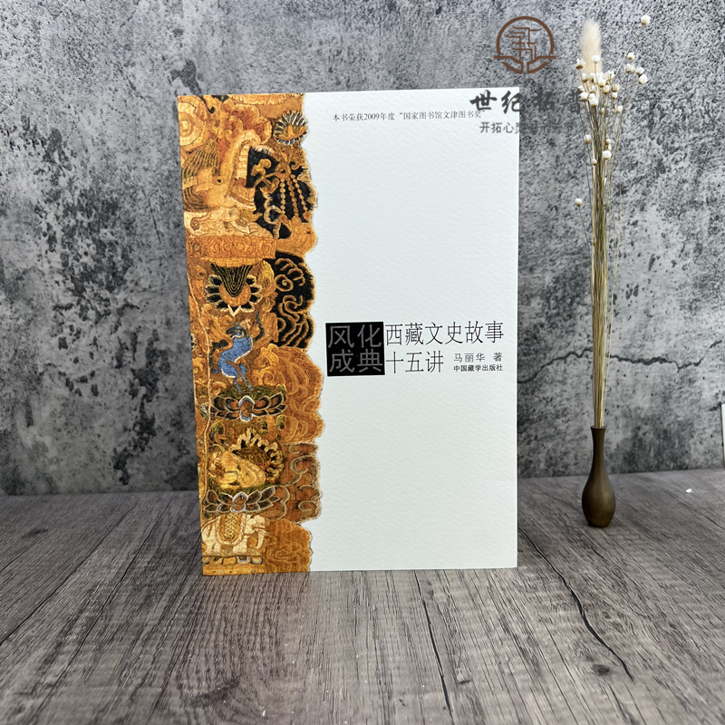 [正版] 风化成典(西藏文史故事十五讲) 马丽华 著 中国藏学出版社高清大图