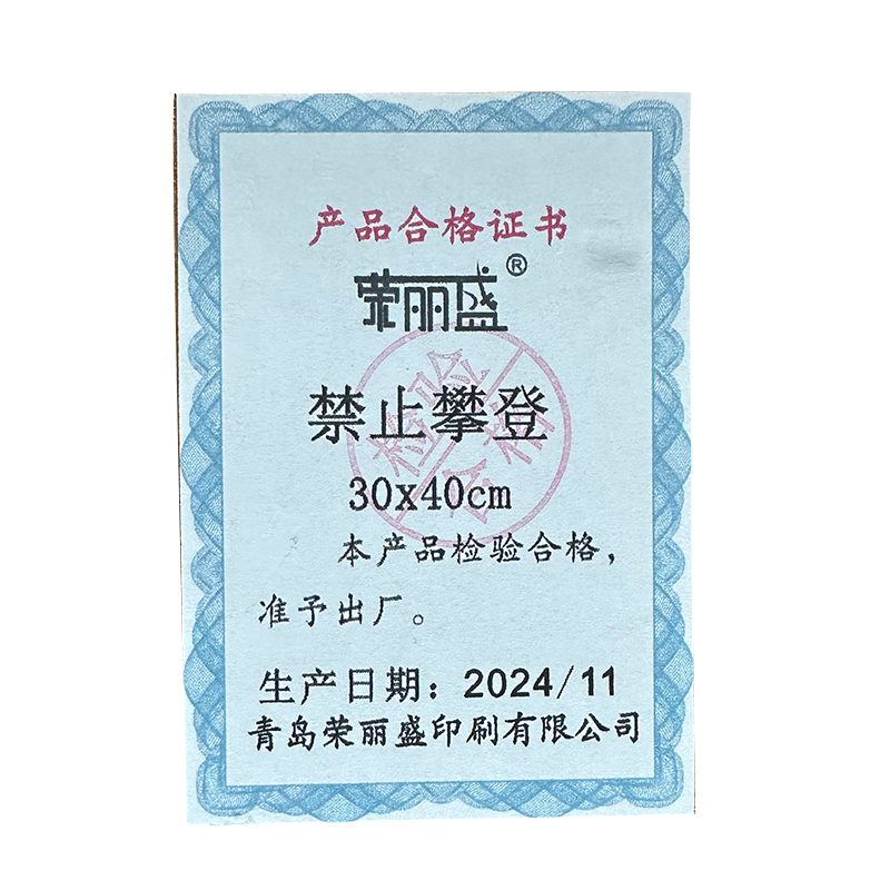 荣丽盛 安全标识(禁止攀登)禁止类安全标牌 30x40cm/块