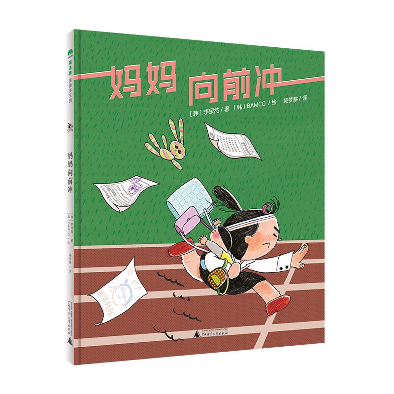 默认分册名 [正版] 魔法象图画书王国:妈妈,向前冲(精装绘本)3-6岁儿童绘本高清大图