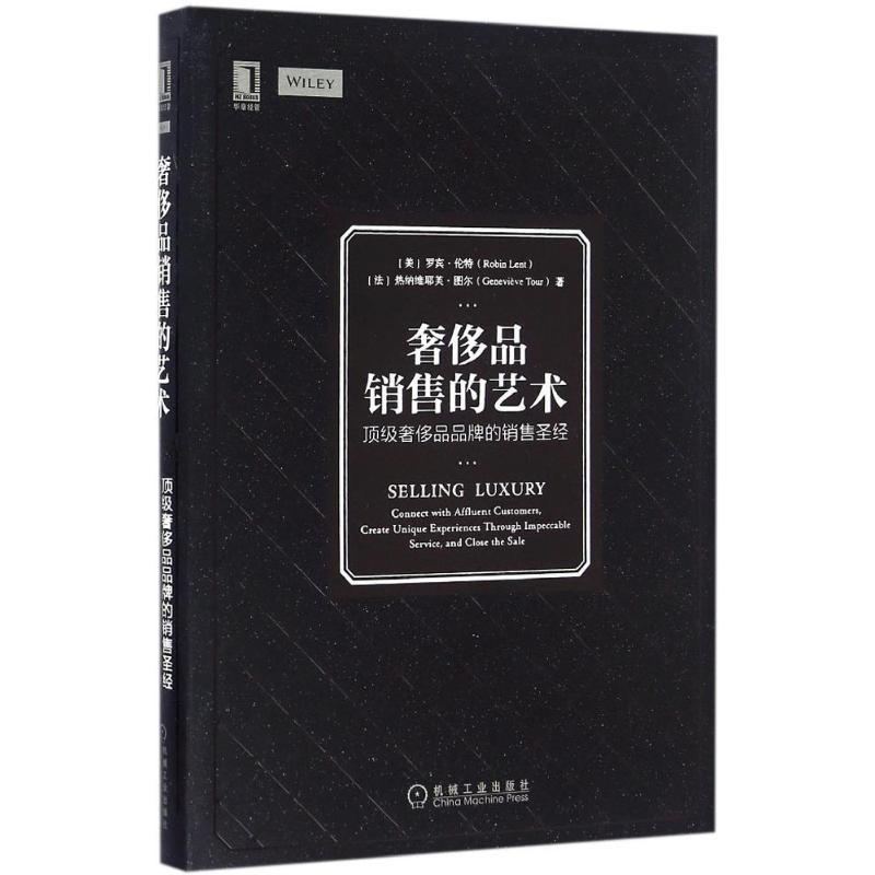 正版新书]奢侈品销售的艺术:很好品质品品牌的销售圣经罗宾·伦高清大图