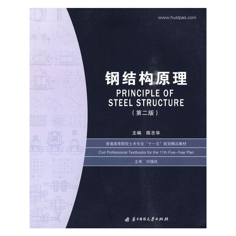 正版新书】钢结构原理(第2版)陈志华9787560940526