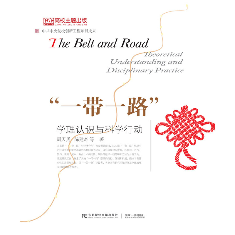 正版新书]“一带一路”学理认识与科学行动周天勇 陈建奇9787565高清大图