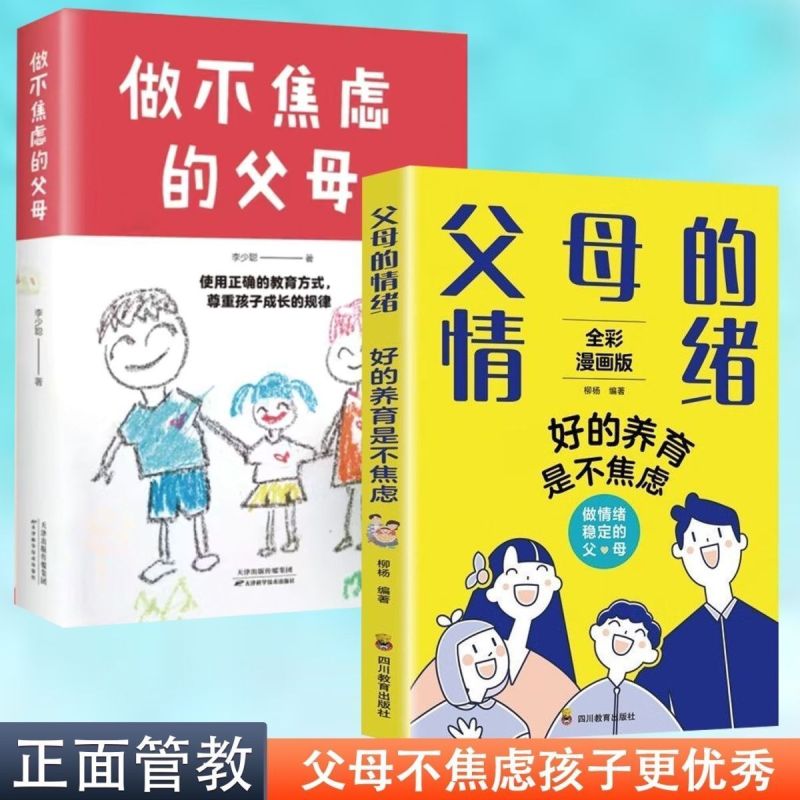 父母的情绪_孩子的语言[2本]*全新正版- [正版]父母的情绪好的养育是不焦虑如何做情绪稳定的父母家庭教育育儿书