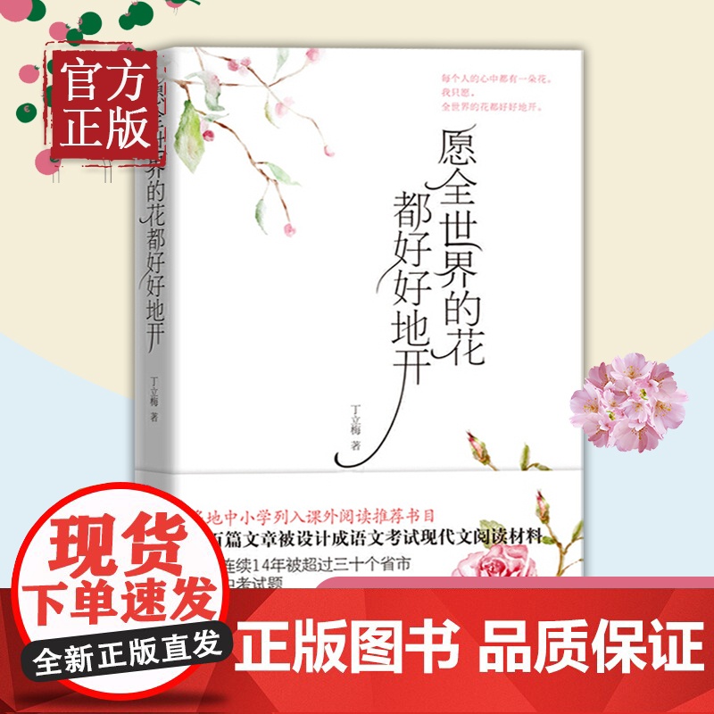 愿全世界的花都好好地开丁立梅著风会记得一朵花的香 暖爱 向着美好奔跑 暗香 遇见作者现当代文学散文随笔文集散文随笔高清大图