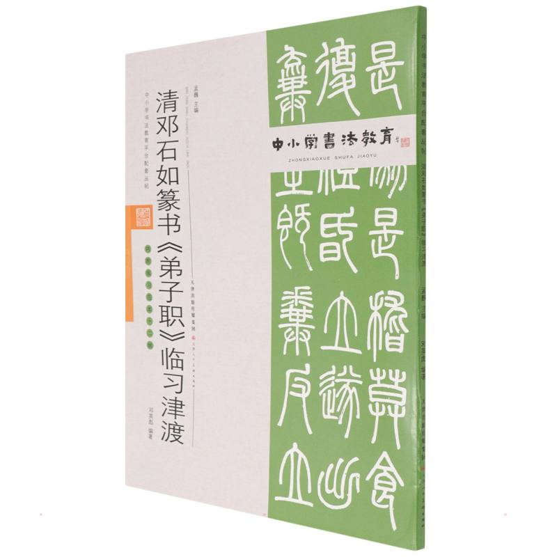[M]中小学书法教育平台配套丛帖 清 邓石如篆书《弟子职》临习津渡 任云程 著 -9787530598641高清大图