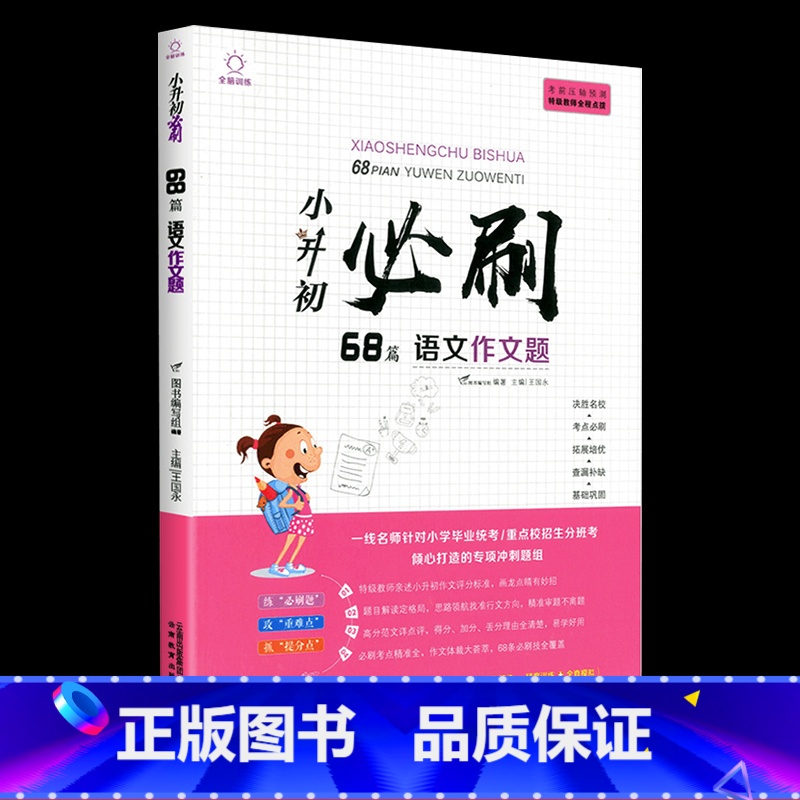 小升初必刷68篇 语文作文题 小学升初中 [正版]2024小升初必刷题人教版语文数学英语总复习资料书专项训练习册基础知识高清大图