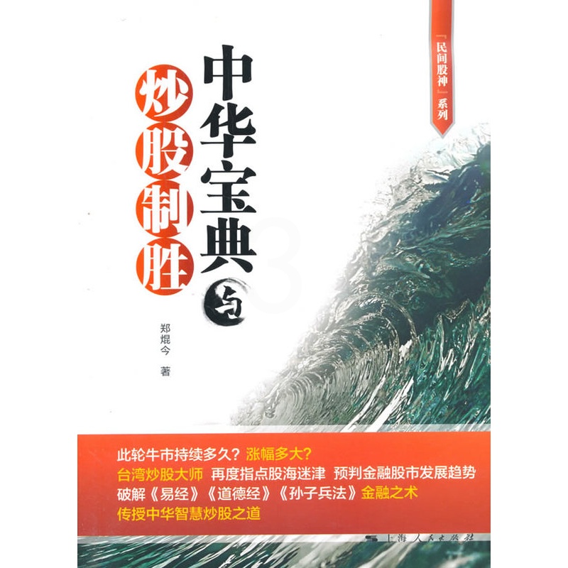 [醉染正版]正版 中华宝典与炒股制胜 郑焜今 书店 青少年励志书籍高清大图