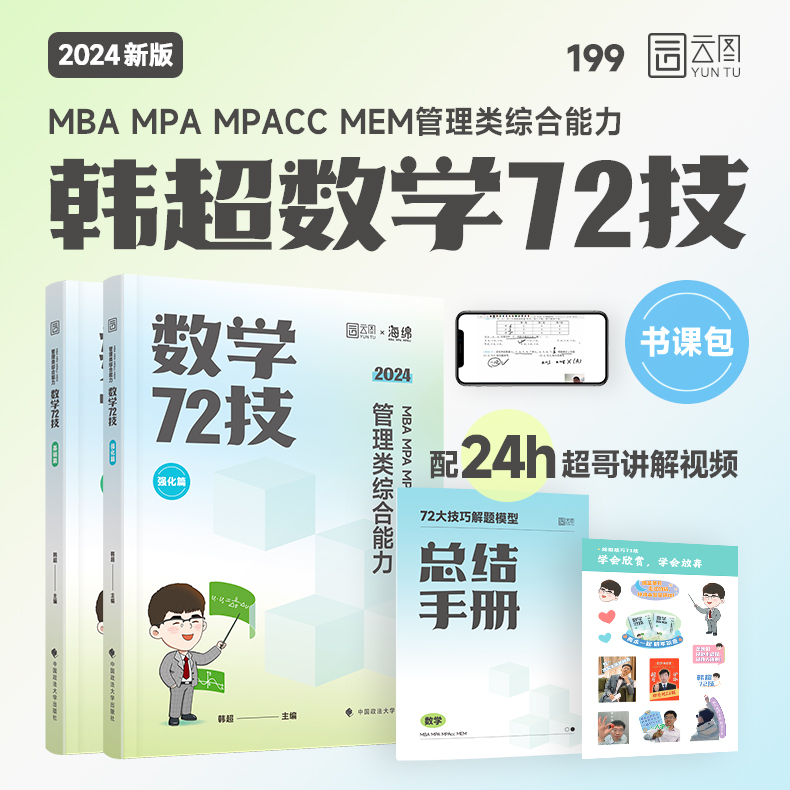 2025韩超数学72技+历年真题+重难点特训[] [正版]韩超2025考研管理类联考 24韩超数学72技mbam高清大图