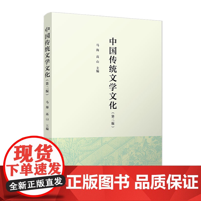 中国传统文学文化(第二版)马海,高山 复旦大学出版社 高校人文教育高清大图