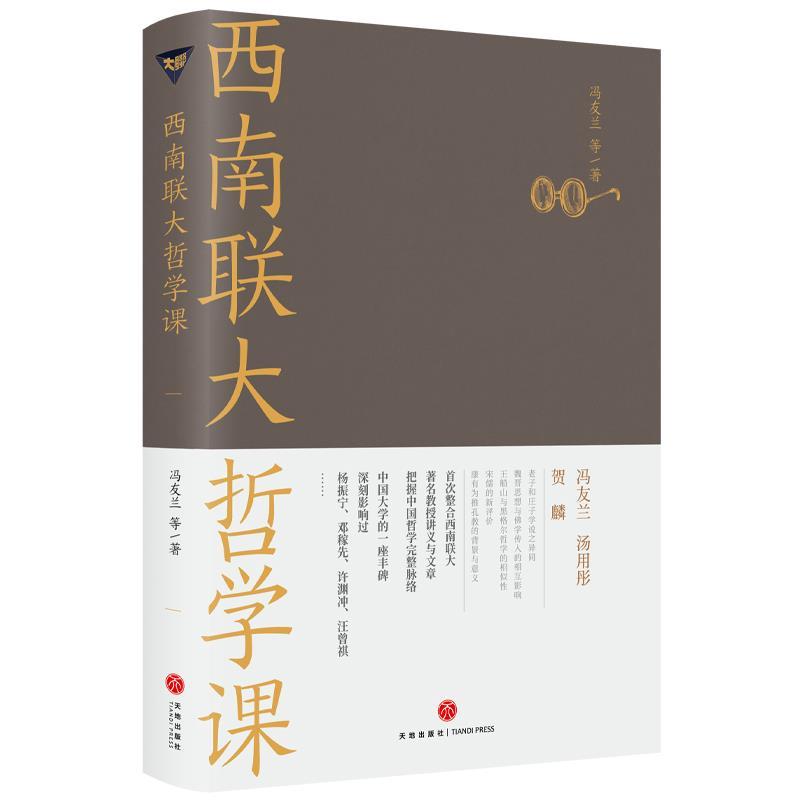正版新书]西南联大哲学课冯友兰等9787545558371高清大图