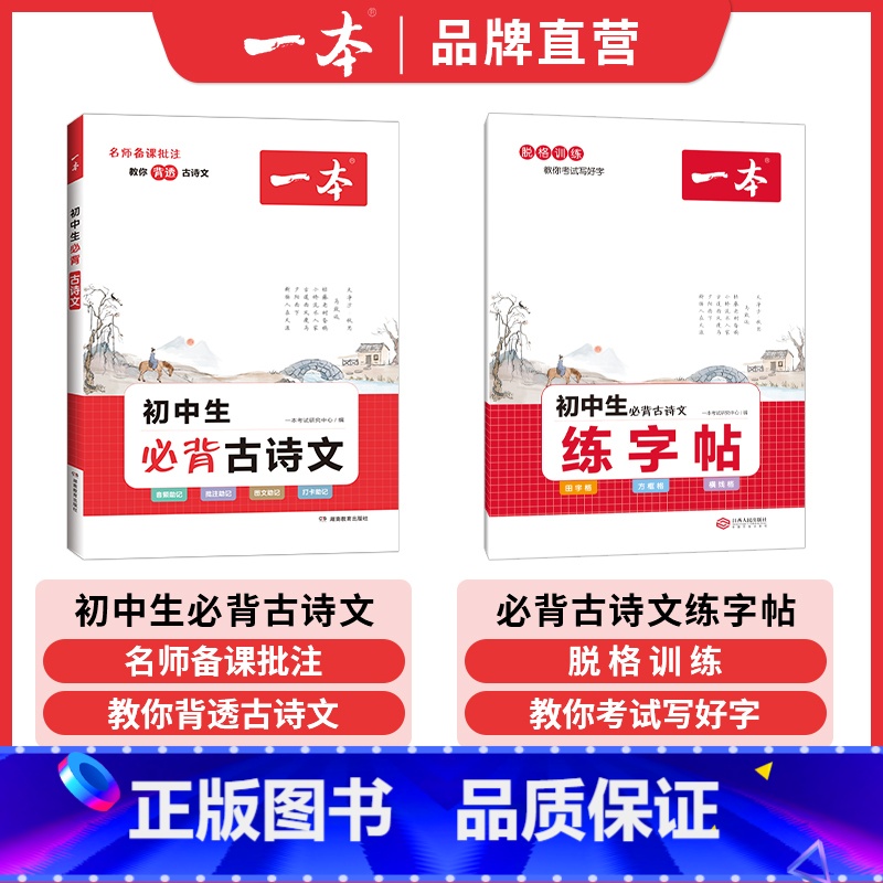 [初中通用]必背古诗文+字帖2本 初中通用 [正版]2025一本初中生必背古诗文初中古诗词文言文完全解读七八九年级古诗文高清大图