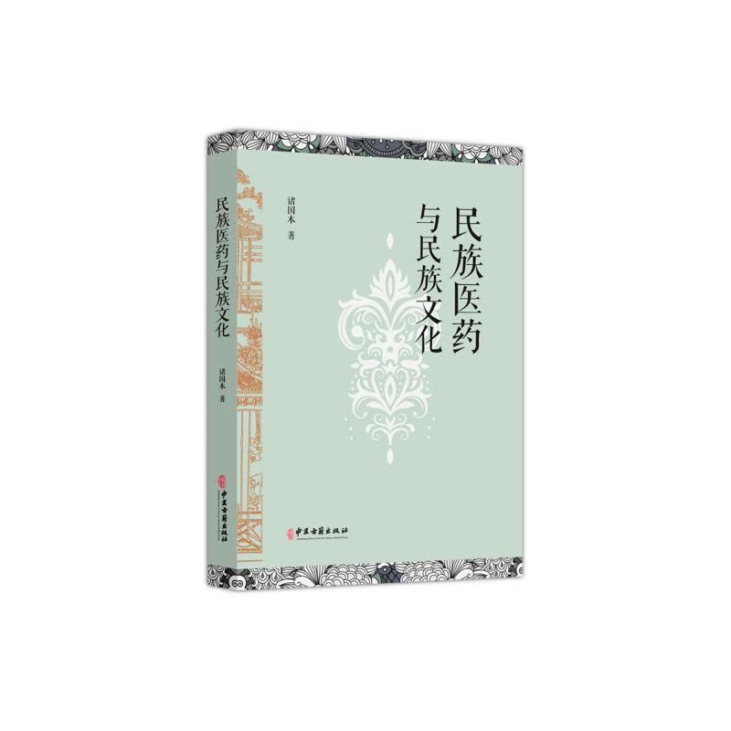 [醉染正版]TY 民族医药与民族文化 9787515222110 中医古籍 诸国本 著图片