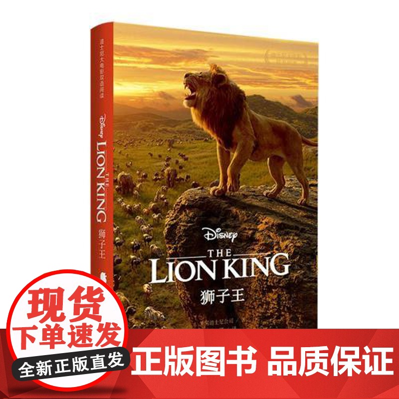狮子王 The Lion King 迪士尼大电影双语阅读.电影同名英汉双语小说 赠英文音频 电子书及核心 正版书籍高清大图