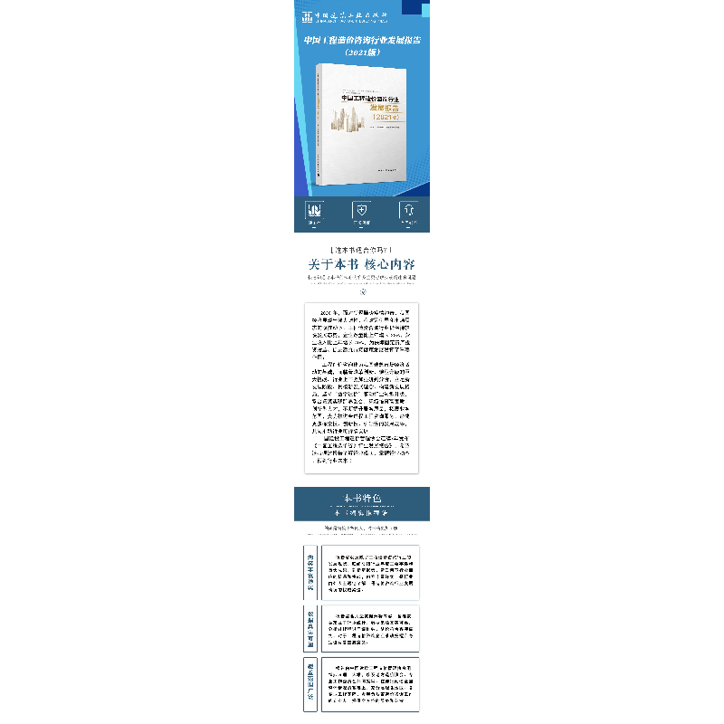 正版新书]中国工程造价咨询行业发展报告(2021版)中国建设工程造高清大图