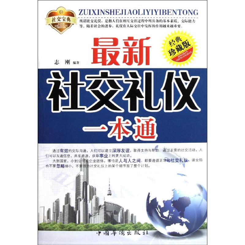 正版新书】最新社交礼仪一本通:经典珍藏版志刚9787511316431