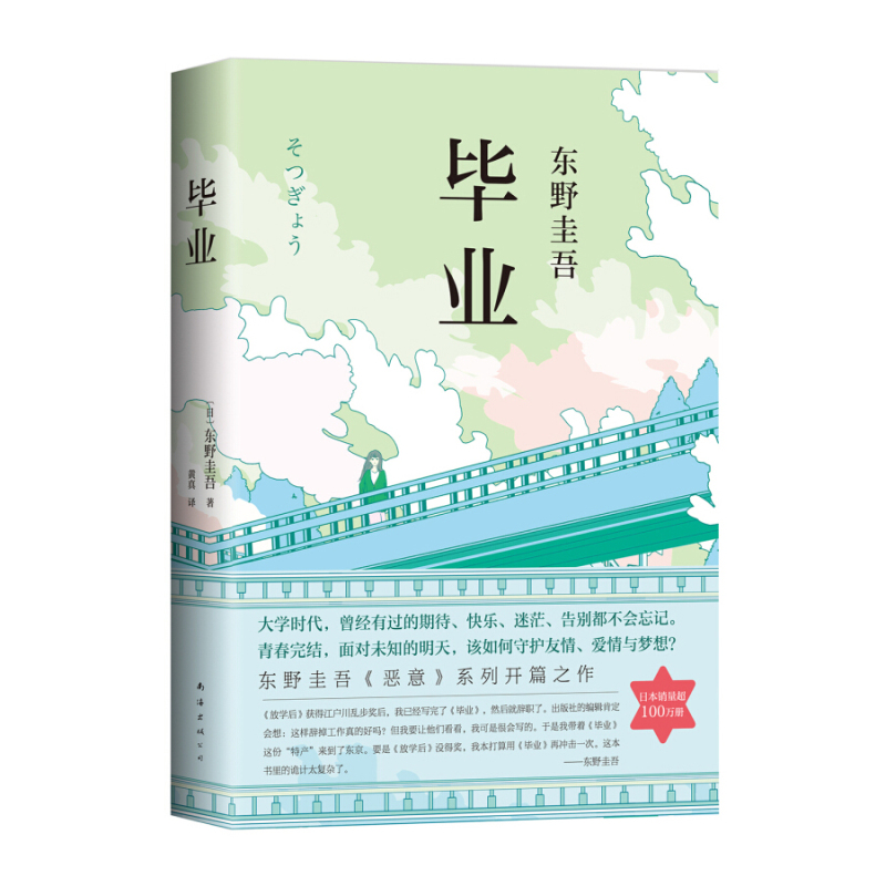 [正版] 毕业(精)东野圭吾恶意系列开篇之作 加贺恭一郎 祈祷落幕时我杀了他新参者 外国文学推理探案小说 书店图书籍
