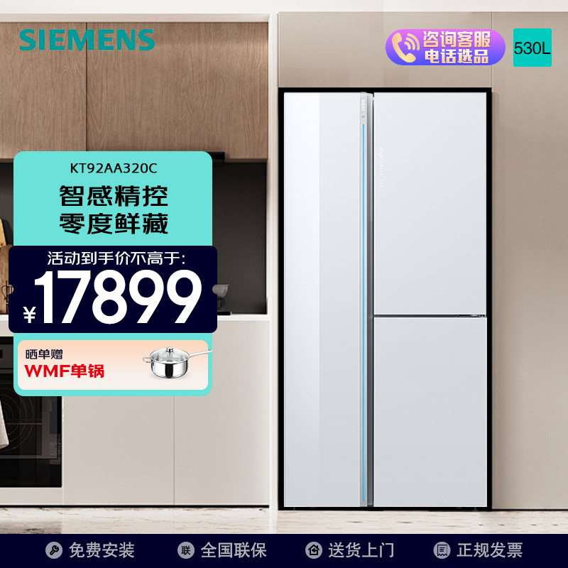 西门子智感精控零度对开门冰箱KT92AA320C