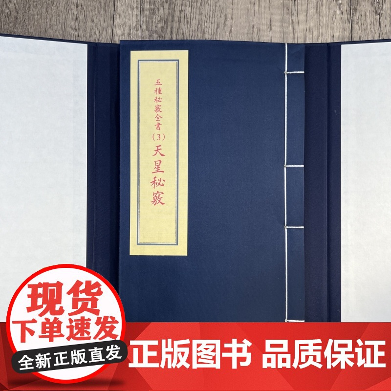 天星秘窍 五种秘窍全书3 子部珍本备要323种 郑同校阅 九州出版社高清大图