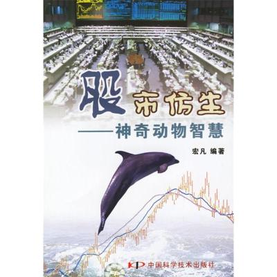 11股市仿生:神奇动物智慧978750464349022