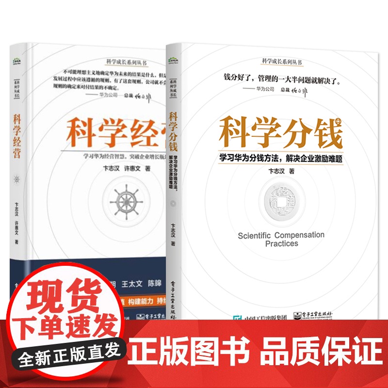店 [全2册]签名版 科学经营+科学分钱 科学成长系列从书 深入剖析华为绩效制度的底层逻辑 卞志汉 著 电子工业出版社高清大图