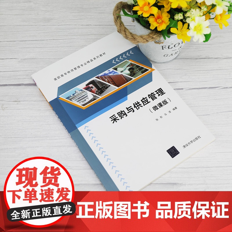 [正版] 采购与供应管理(微课版) 清华大学出版社 张彤 采购管理物资供应高等职业教育教材高清大图