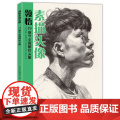 美学大师 领悟素描头像书籍 大八开临摹范本s学