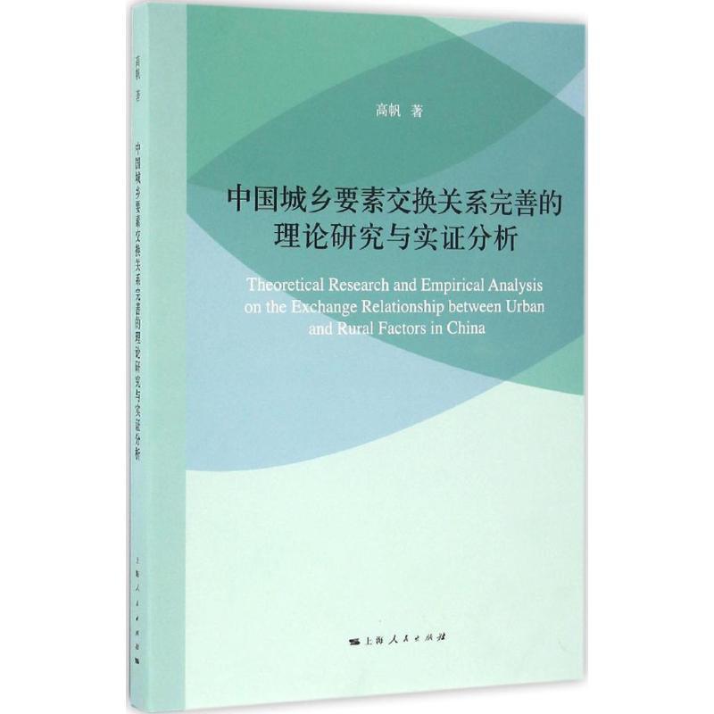 正版新书】中国城乡要素交换关系完善的理论研究与实证分析高帆97