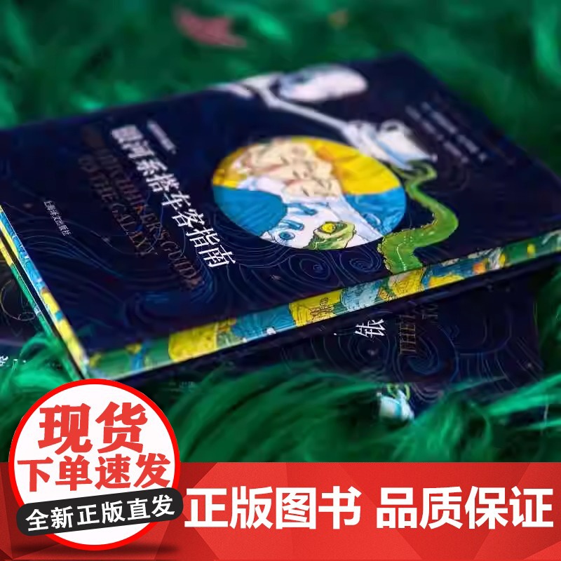 银河系搭车客指南插图珍藏版限量刷边版 道格拉斯·亚当斯 人工智能时代你首先要学会提出真正的问题 科幻经典小说高清大图