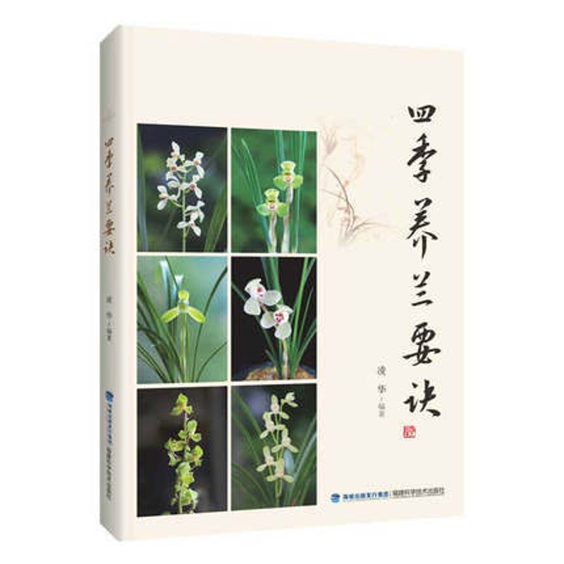 [醉染正版]四季养兰要诀 凌华 阳台养兰 家庭园艺养花种植养护书籍 入门名品介绍兰花鉴赏病虫防治基础知识盆栽冬季防寒防冻高清大图