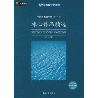 正版新书]冰心作品精选——中外名著榜中榜(D十二辑)冰心9787802