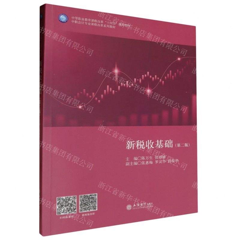 [N]新税收基础(第2版中职会计专业课程改革系列教材)-9787542975928高清大图