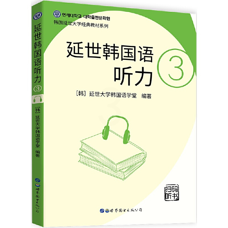 2020年新版延世韩国语听力3 延世大学韩国语教材附韩国原声录音 韩语自学入门教材延世韩国语教材 延世韩国语3 韩语书
