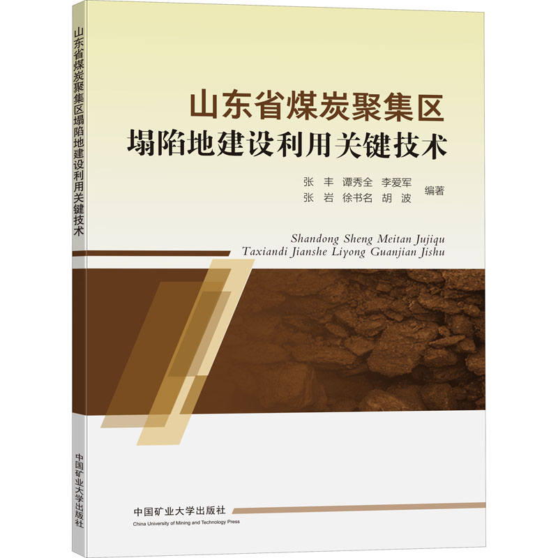 山东省煤炭聚集区塌陷地建设利用关键技术高清大图
