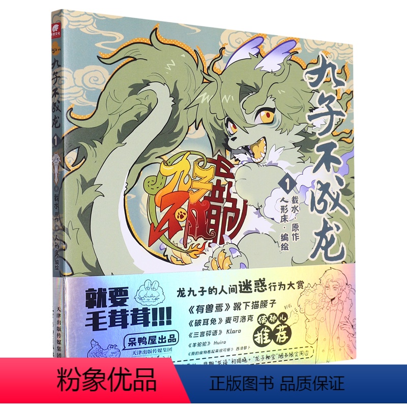 [正版]书店 九子不成龙.1 载水 天津杨柳青画社 9787554711699高清大图