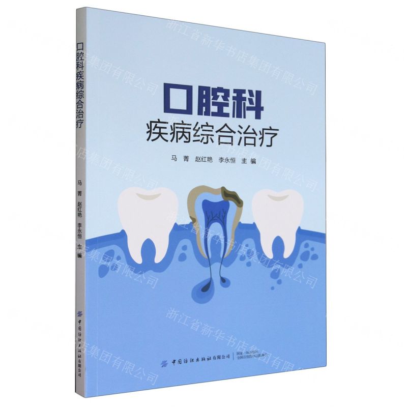 【N】口腔科疾病综合治疗-9787522909103