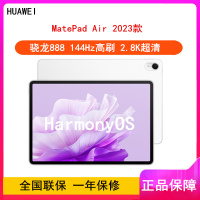 华为MatePad Air 2023 8GB+256GB 云锦白 WiFi 骁龙888八核心 11.5英寸 144Hz护眼屏 2.8K全面屏 学习娱乐平板