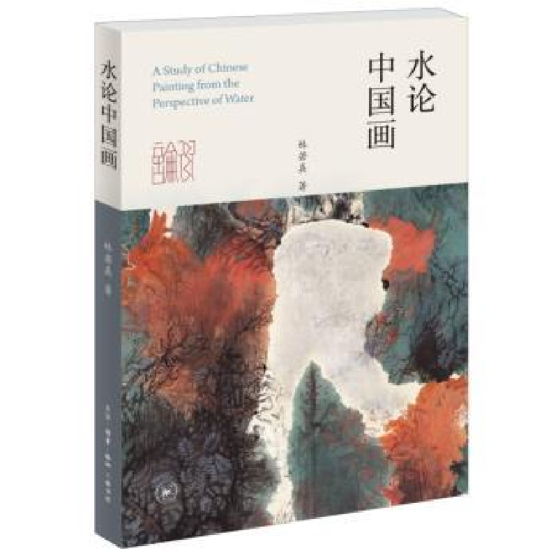 诺森水论中国画林若熹著9787108075550生活·读书·新知三联书店