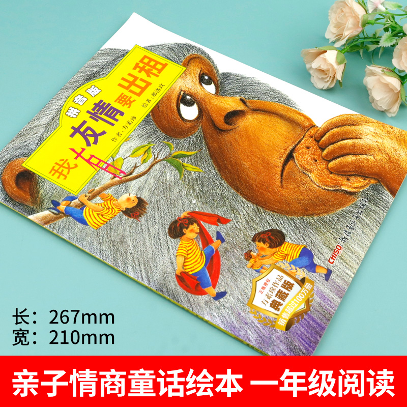 [9册]我有友情要出租+儿童社交能力小方书 [正版]我有友情要出租注音版一年级绘本 新疆青少年出版社 方素珍著典藏版 二高清大图