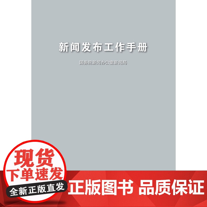 新闻发布工作手册(汉) 国务院新闻办公室新闻局 五洲传播出版社 正版书籍高清大图